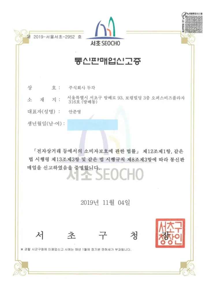 통신판매업신고증