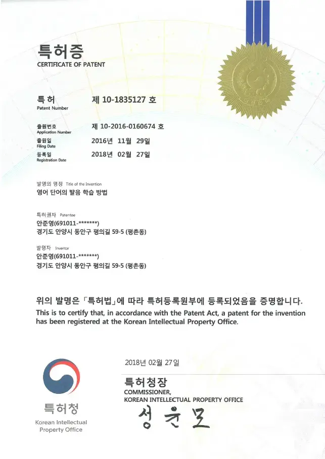 특허증 영어단어의 발음 학습 방법